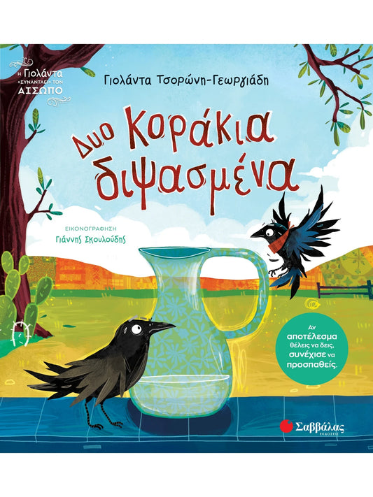 Δύο κοράκια διψασμένα
