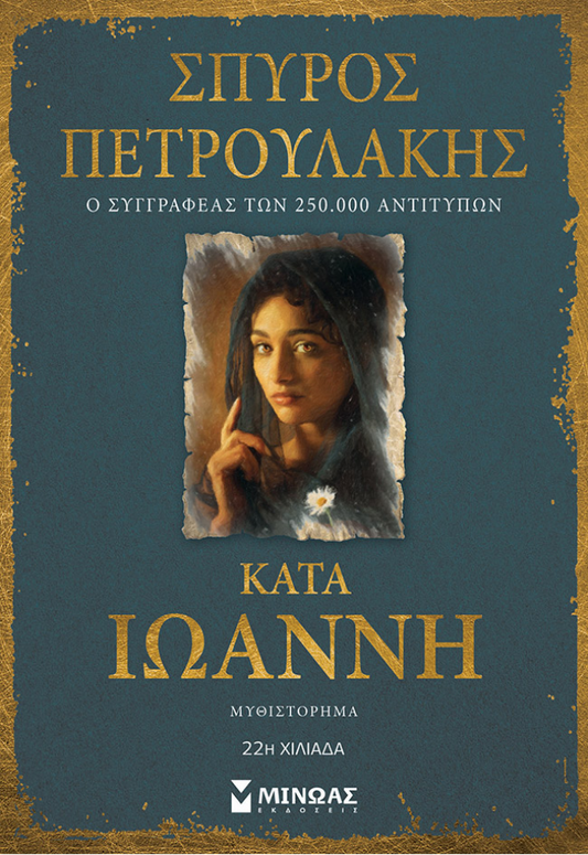 ΣΠΥΡΟΣ ΠΕΤΡΟΥΛΑΚΗΣ - Κατά Ιωάννη