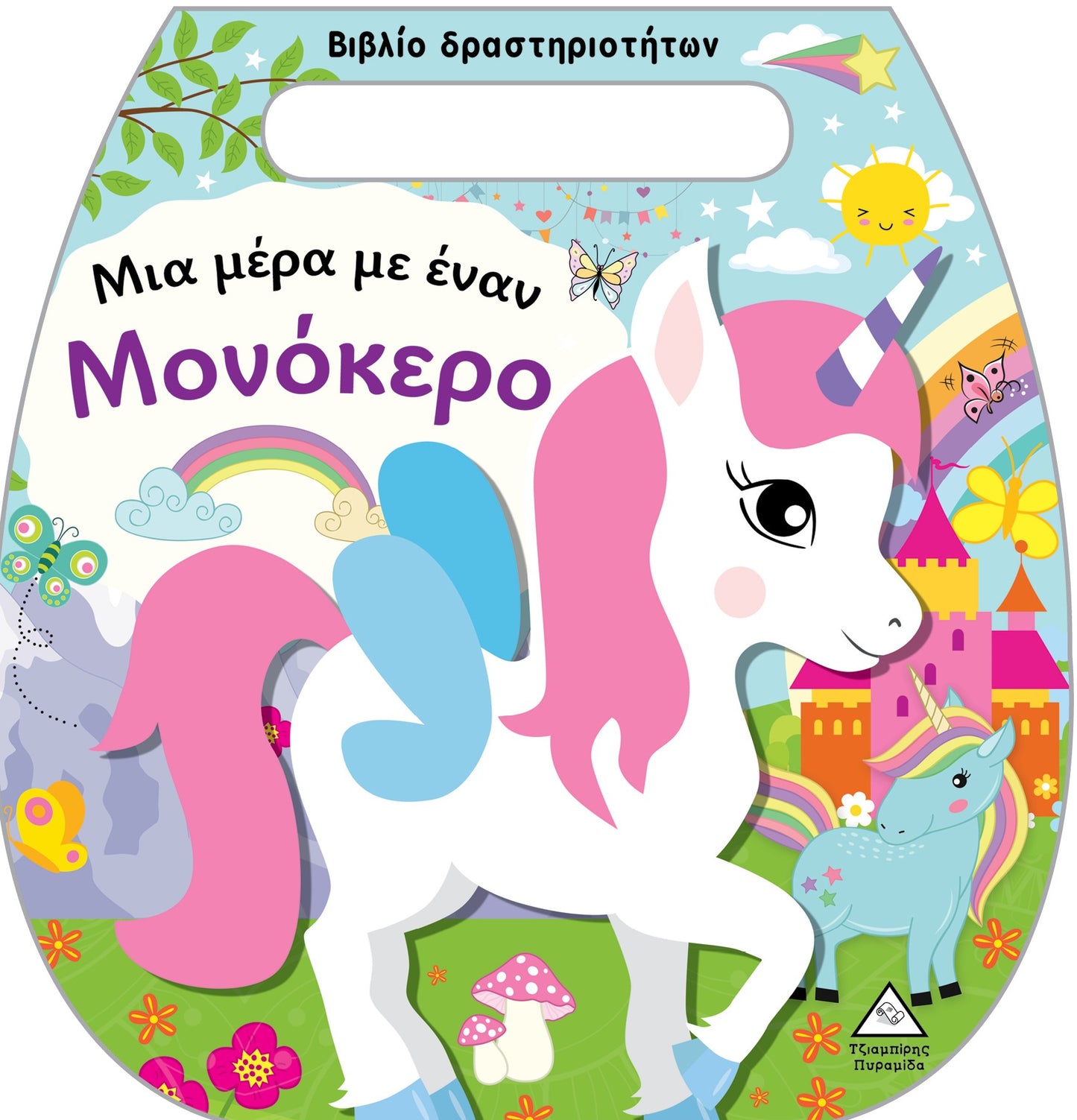 Μία μέρα με έναν μονόκερο