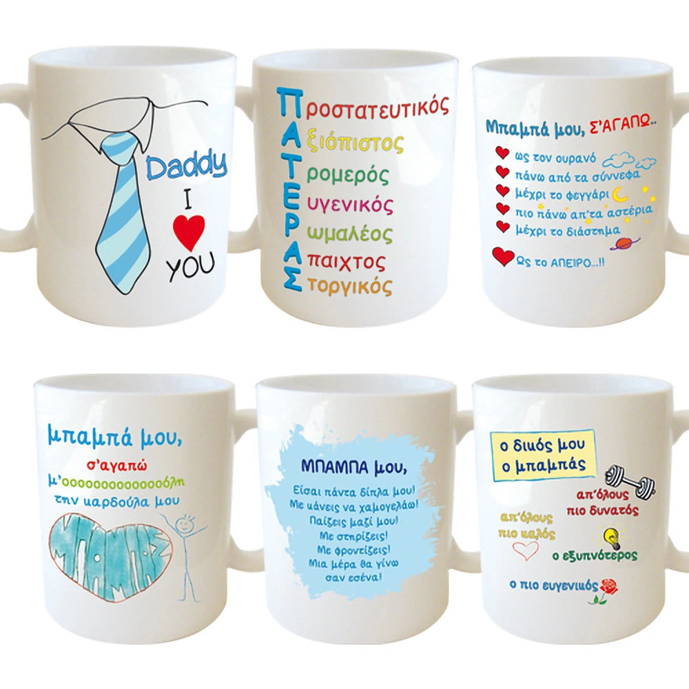 Κούπες δώρου Μπαμπά