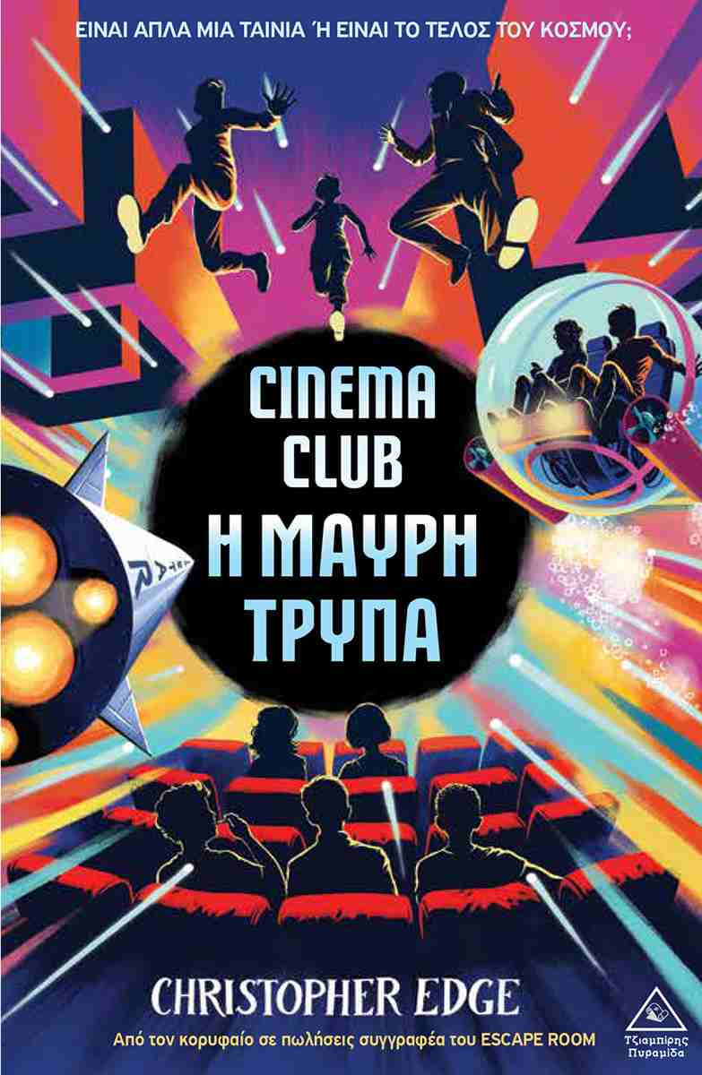 Cinema Club: Η μαύρη τρύπα ΕΚΔ. ΤΖΙΑΜΠΙΡΗΣ