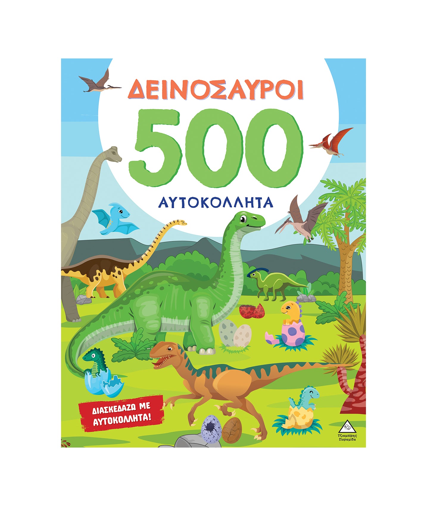 Δεινόσαυροι 500 αυτοκόλλητα