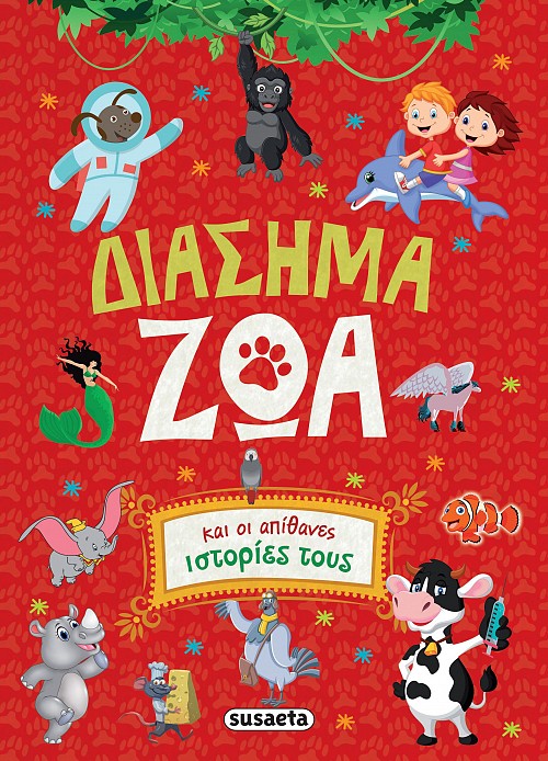 Διάσημα Ζώα και οι απίθανες ιστορίες τους