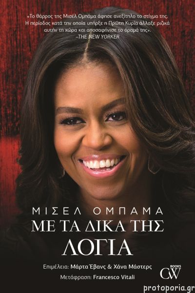 ΜΙΣΕΛ ΟΜΠΑΜΑ - Με τα δικά της λόγια