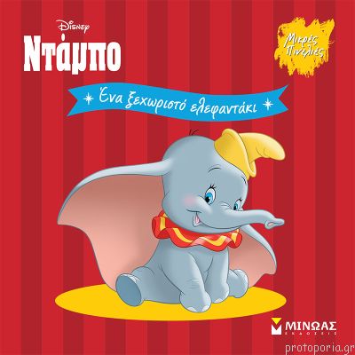 Ενα ξεχωριστό ελεφαντάκι