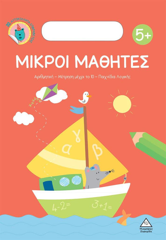 Μικροί μαθητές