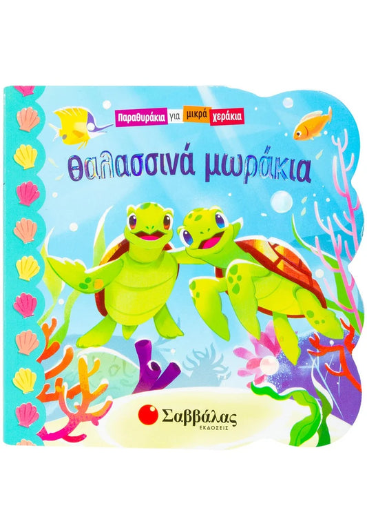 Θαλασσινά μωράκια