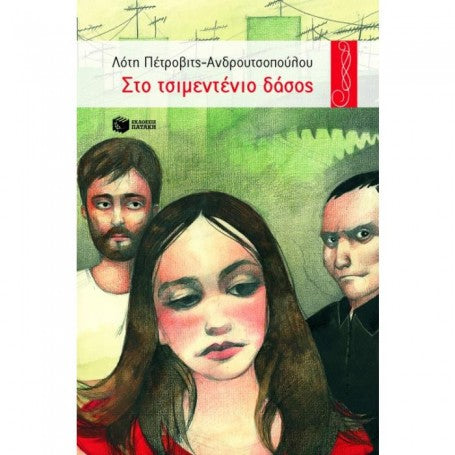 Στο τσιμεντένιο δάσος ΕΚΔ. ΠΑΤΑΚΗ