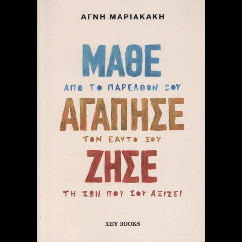 ΜΑΡΙΑΚΑΚΗ ΑΓΝΗ - Μάθε , Αγάπησε , Ζήσε