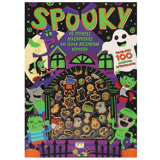 Spooky Διασκέδαση με ανάγλυφα αυτοκόλλητα