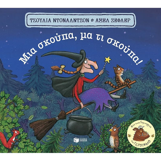 Μια σκούπα, μα τι σκούπα!