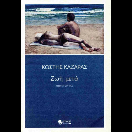 ΚΩΣΤΗΣ ΚΑΖΑΡΑΣ - Ζωή Μετά      ΕΚΔ. ΠΝΟΗ