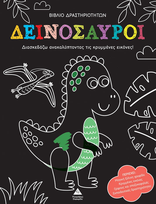 Δεινόσαυροι - Βιβλίο Δραστηριοτήτων