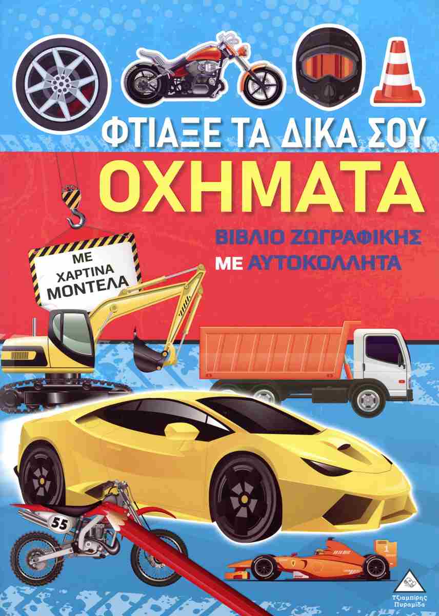 Φτιάξε τα δικά σου οχήματα - Αυτοκίνητα
