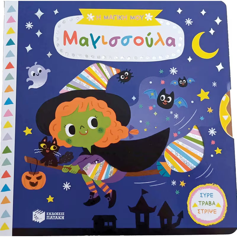 Η μαγική μου μαγισσούλα