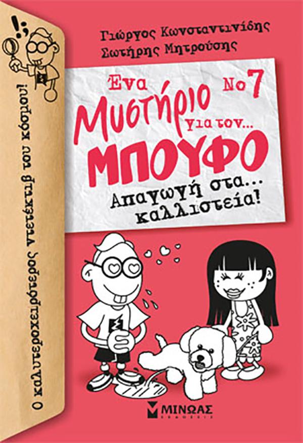 Ενα μυστήριο για τον... Μπούφο - 7