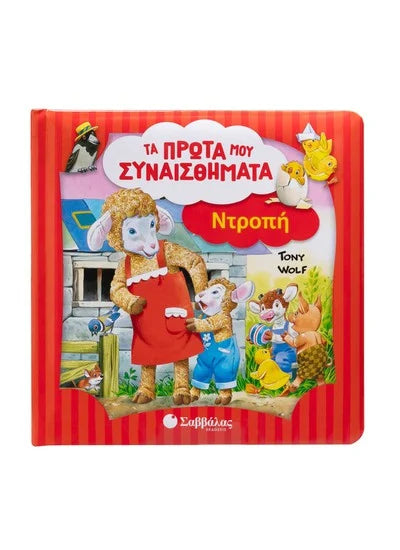 Τα πρώτα μου συναισθήματα - Ντροπή