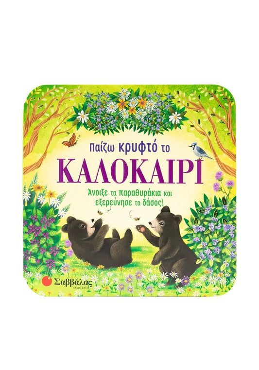 Παίζω κρυφτό το καλοκαίρι