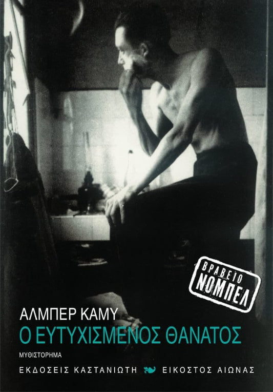 CAMUS ALBERT - Ο ευτυχισμένος θάνατος