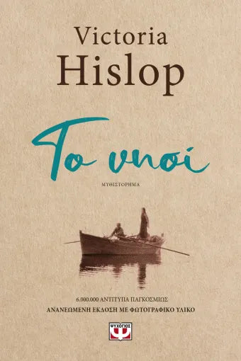 VICTORIA HISLOP - Το Νησί   ΕΚΔ. ΨΥΧΟΓΙΟΣ