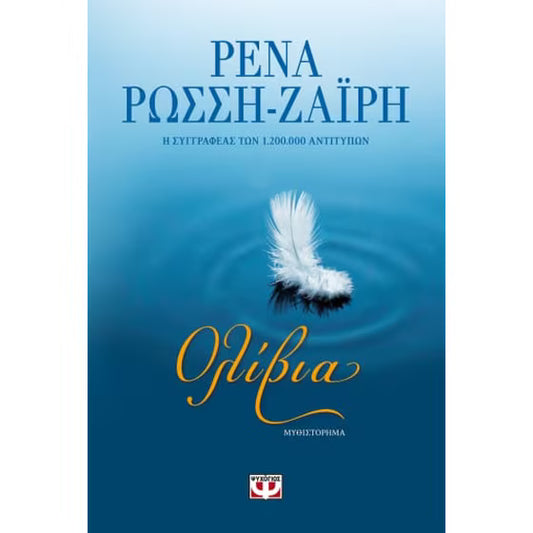 ΡΕΝΑ ΡΩΣΣΗ-ΖΑΙΡΗ - Ολίβια