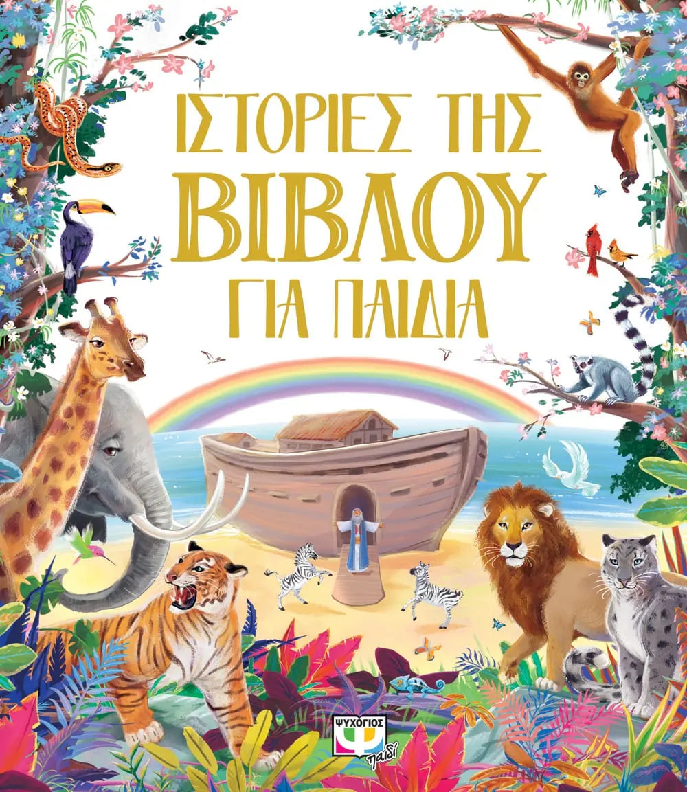 Ιστορίες της βίβλου για παιδιά