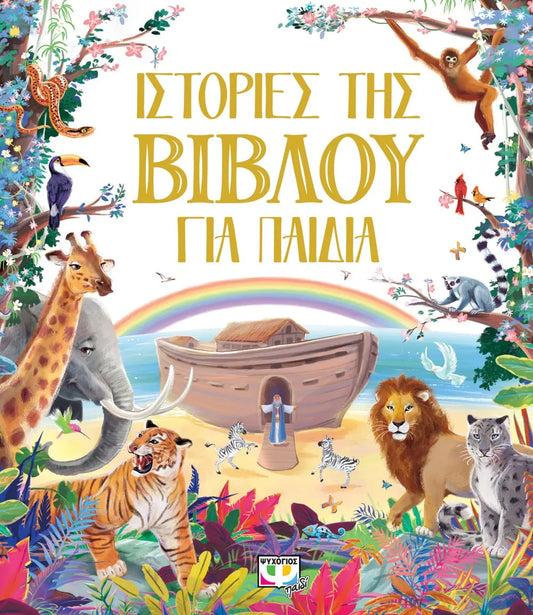 Ιστορίες της βίβλου για παιδιά