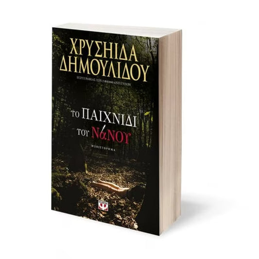 ΧΡΥΣΗΙΔΑ ΔΗΜΟΥΛΙΔΟΥ - Το παιχνίδι του Νάνου