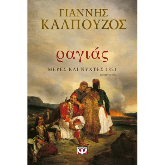 ΓΙΑΝΝΗΣ ΚΑΛΠΟΥΖΟΣ - Ραγιάς