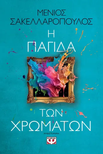 ΜΕΝΙΟΣ ΣΑΚΕΛΛΑΡΟΠΟΥΛΟΣ - Η Παγίδα των Χρωμάτων