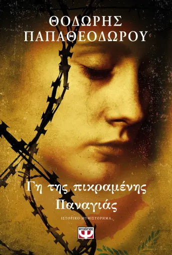 ΘΟΔΩΡΗΣ ΠΑΠΑΘΕΟΔΩΡΟΥ - Γη της πικραμένης Παναγιάς
