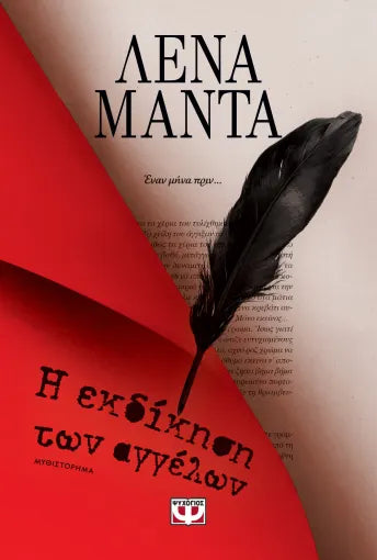 ΛΕΝΑ ΜΑΝΤΑ - Η εκδίκηση των αγγέλων