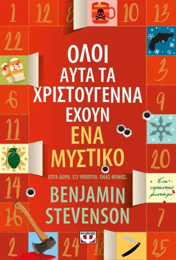 BENJAMIN STEVENSON - Ολοι αυτά τα Χριστούγεννα έχουν ενα μυστικό