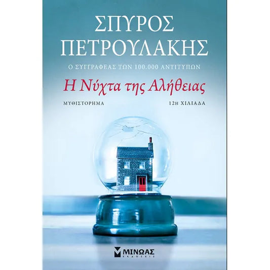 ΣΠΥΡΟΣ ΠΕΤΡΟΥΛΑΚΗΣ - Η Νύχτα της Αλήθειας