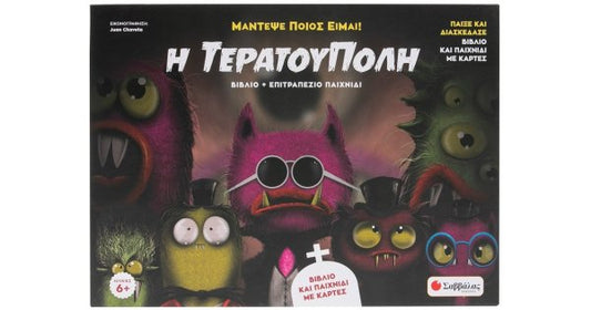 Η Τερατούπολη