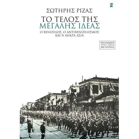 ΣΩΤΗΡΗΣ ΡΙΖΑΣ - Το Τέλος της Μεγάλης Ιδέας