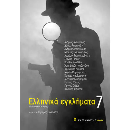 ΑΝΘΟΛΟΓΙΑ - Ελληνικά Εγκλήματα 7   ΕΚΔ. ΚΑΣΤΑΝΙΩΤΗ