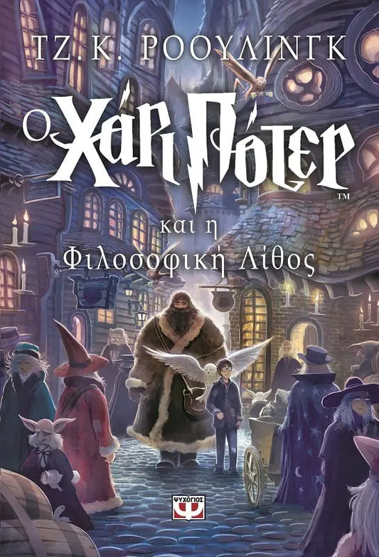 Ο Χάρι Πότερ και η Φιλοσοφική Λίθος