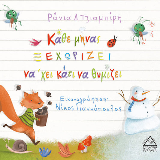 Κάθε μήνα ΞΕΧΩΡΙΖΕΙ, να 'χει κάτι να θυμίζει