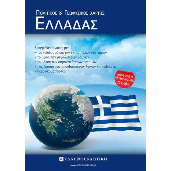 Πολιτικός & Γεωφυσικός Χάρτης Ελλάδας