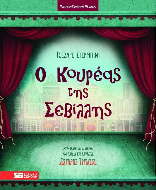 Ο κουρέας της Σεβίλλης ΕΚΔ. ΣΟΚΟΛΗ