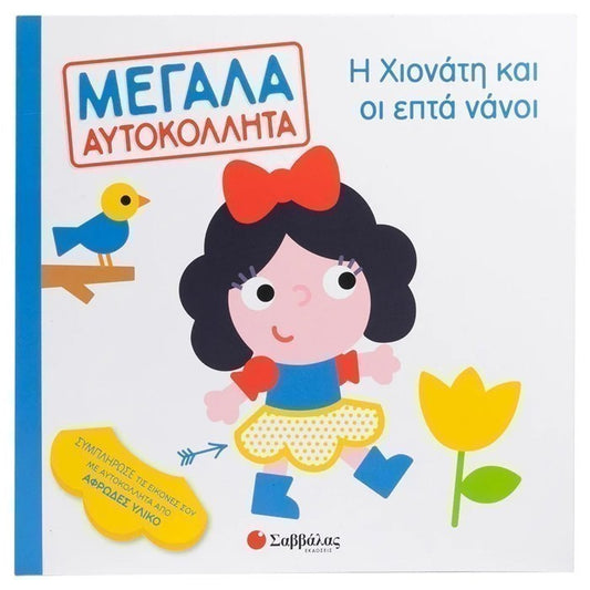Η Χιονάτη και οι επτά νάνοι