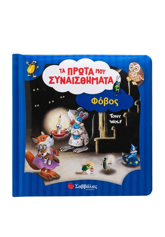 Τα πρώτα μου συναισθήματα - Φόβος