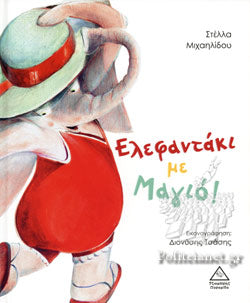 Ελεφαντάκι με μαγιό