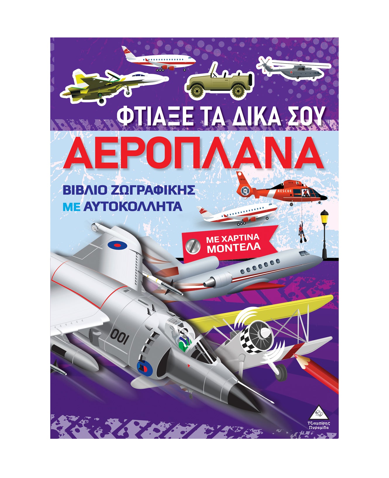 Φτιάξε τα δικά σου αεροπλάνα