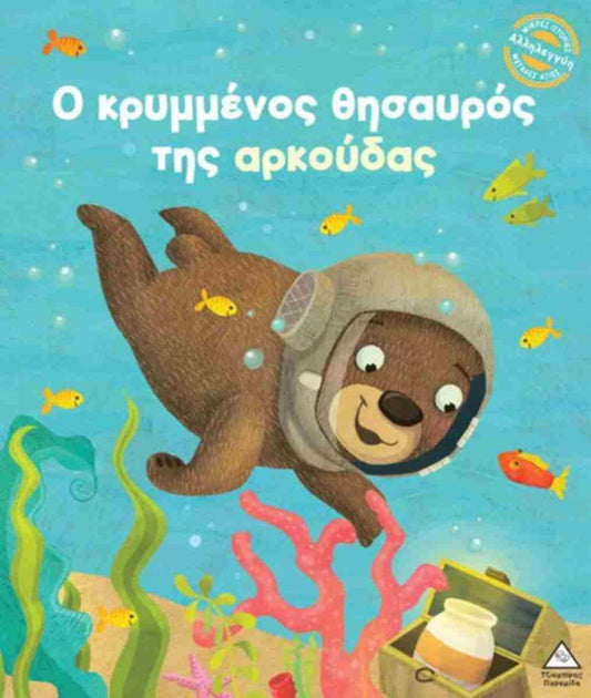 Ο κρυμμένος θησαυρός της αρκούδας