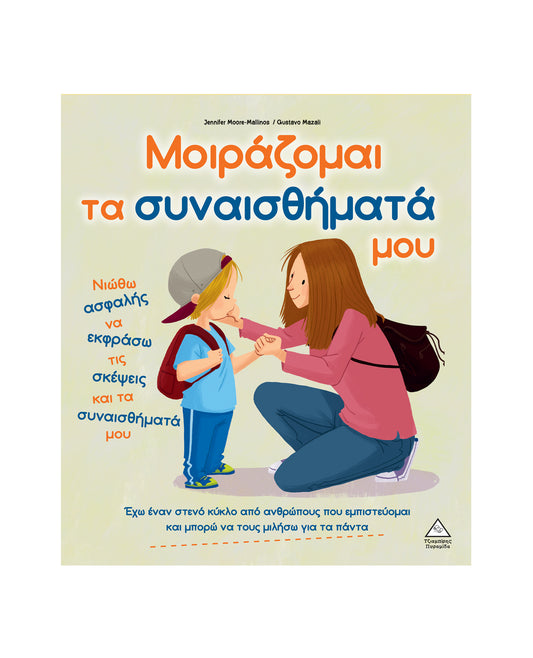 Μοιράζομαι τα συναισθήματά μου