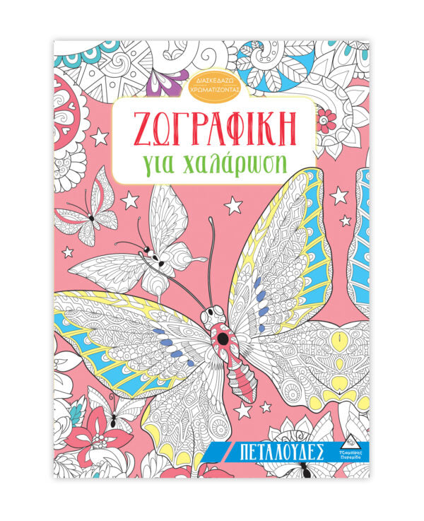 Ζωγραφική για χαλάρωση - Πεταλούδες