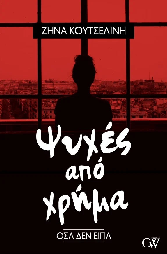 ΖΗΝΑ ΚΟΥΤΣΕΛΙΝΗ - Ψυχές απο χρήμα + Μία σελίδα την ημέρα