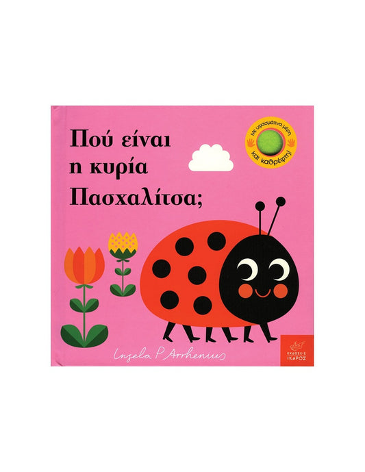 Που είναι η κυρία Πασχαλίτσα;